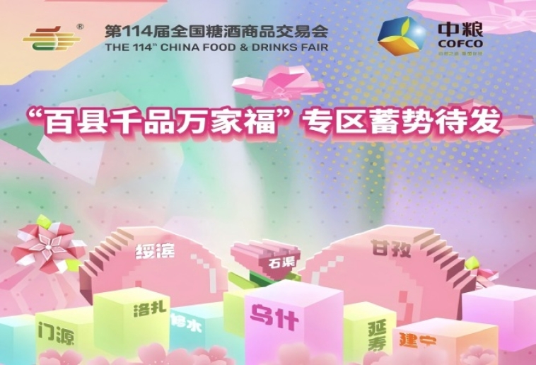 50+县域经济单元齐聚2026成都春糖 &nbsp;“百县千品万家福” 专区蓄势待发