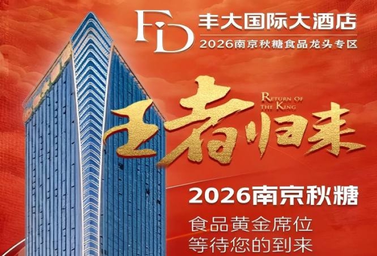 官宣发布！2026秋糖丰大酒店入驻品牌揭晓，食品行业巨头集中入驻