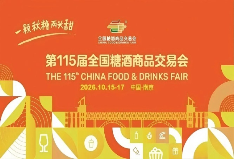 2026南京秋季全国糖酒会，这4个重要变化新动向，决定你的展会成效