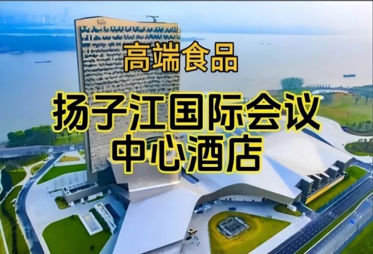 附参展企业名录，南京秋季糖酒会食品酒店，扬子江国际会议中心酒店展