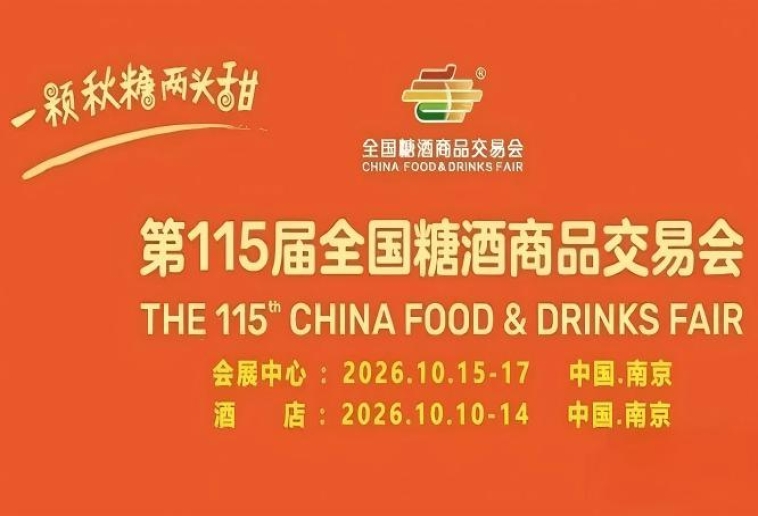 第115届南京糖酒会10月精彩开启，九大核心展区及十六个特色专区，20万㎡展区面积，共建食业创新生态。
