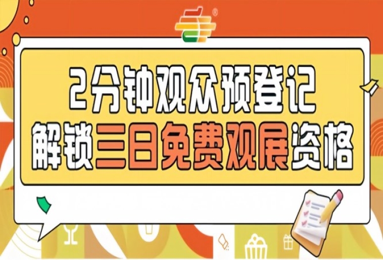 第115届南京秋糖预登记开放，0元观展机会不容错过