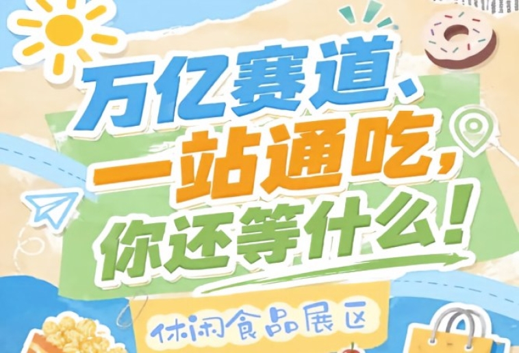 万亿零食市场C位机会，10月秋季糖酒会诚邀休闲食品企业入驻南京