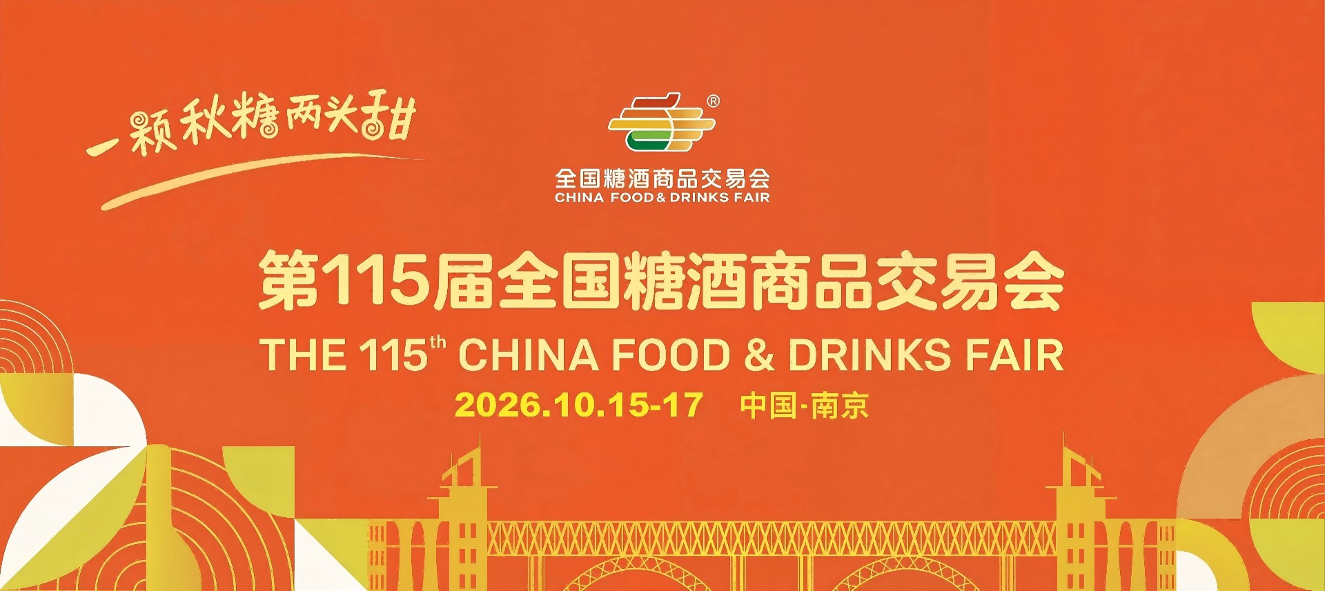 2026南京糖酒会官网-第115届全国糖酒会-南京秋糖展位报名网-2026南京秋糖酒店展位预定